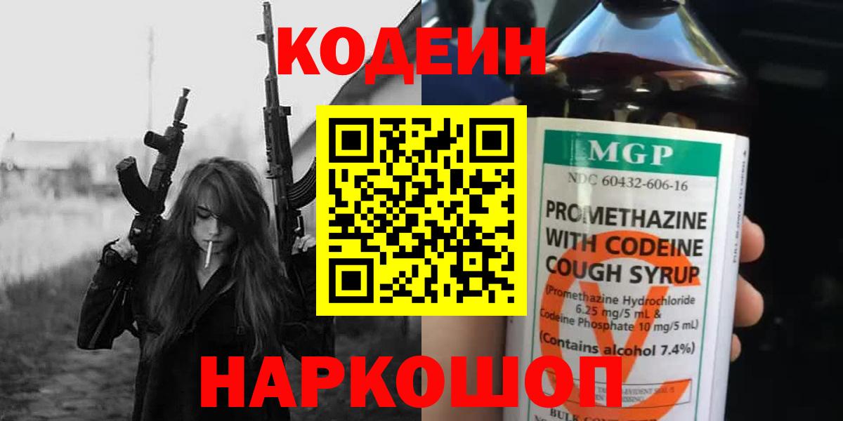 Кодеин Purple Drank Иваново